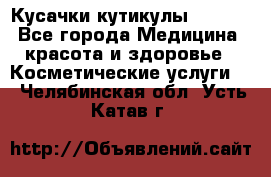 Nghia Кусачки кутикулы D 501. - Все города Медицина, красота и здоровье » Косметические услуги   . Челябинская обл.,Усть-Катав г.